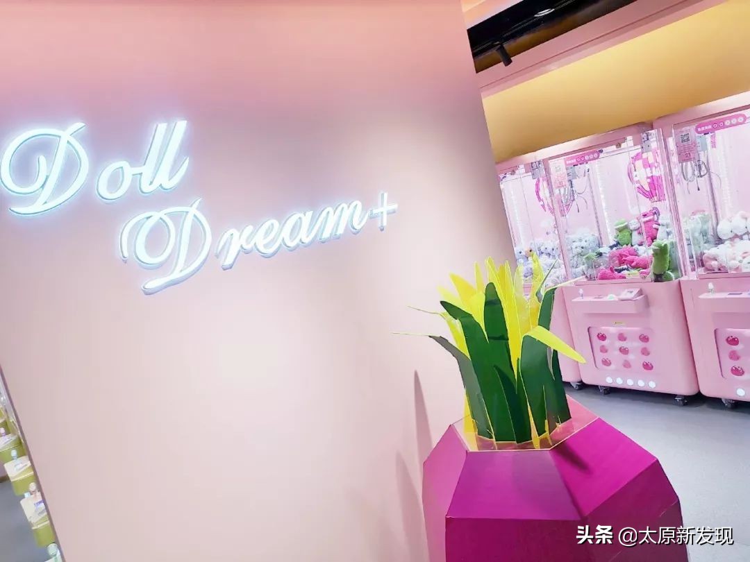 太原新开超火抓娃娃网红店！专门贩卖少女心的粉红小店！梦幻拍照