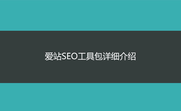 爱站seo工具包操作方法,爱站seo工具包怎么操作