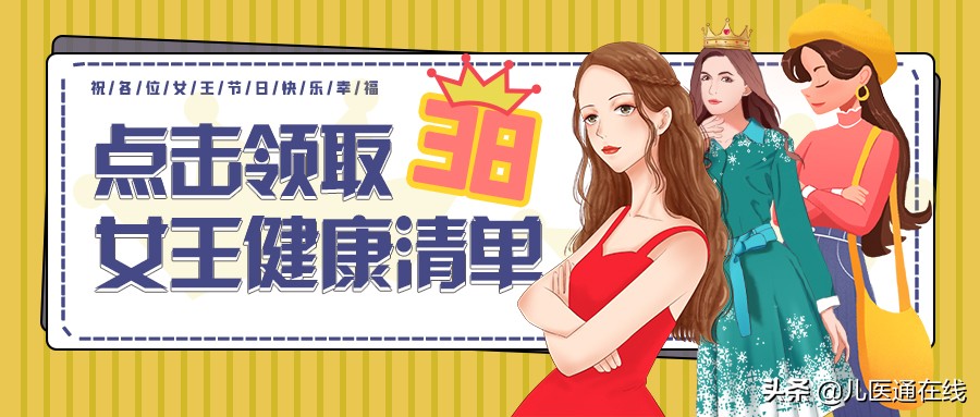 三八女神节丨送给所有女性一份健康清单！建议收藏