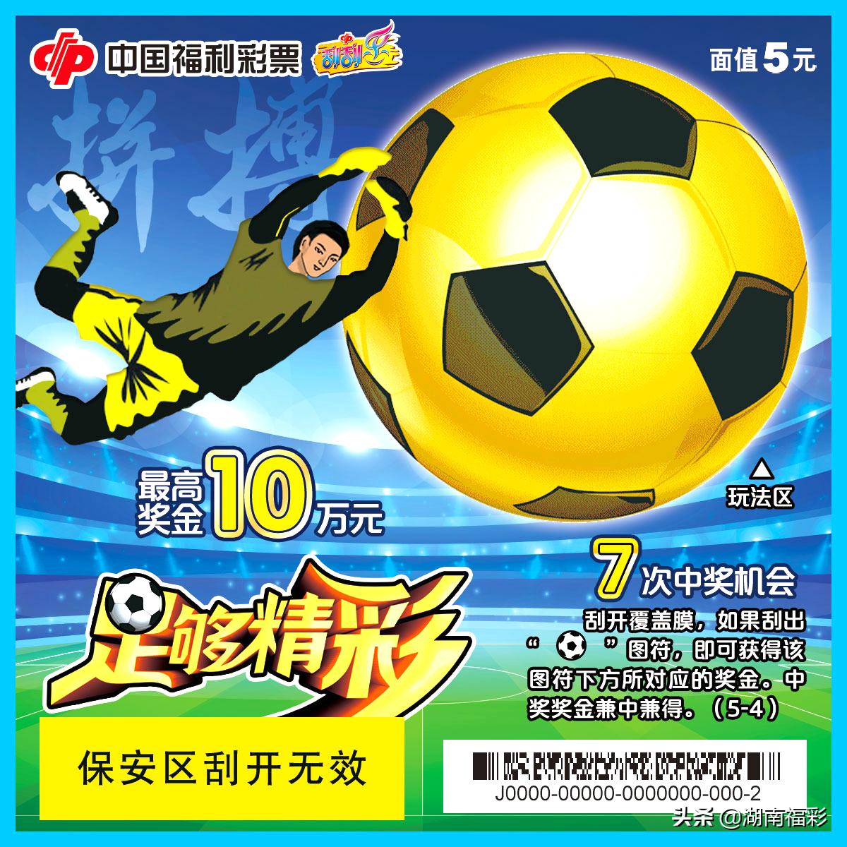 足球刮刮乐最新,刮刮乐刮足球