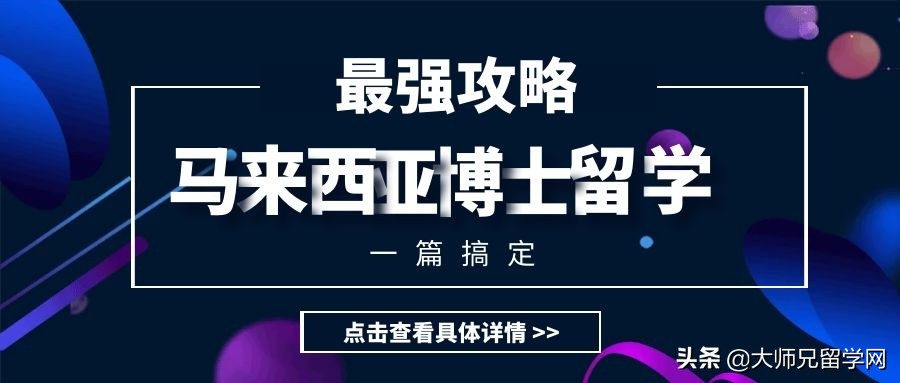 马来西亚博士留学含金量详细介绍,申请马来西亚留学博士中介费多少