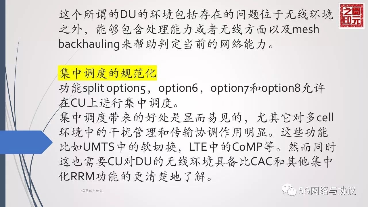 5GRAN中CU与DU的逻辑功能分割（二）