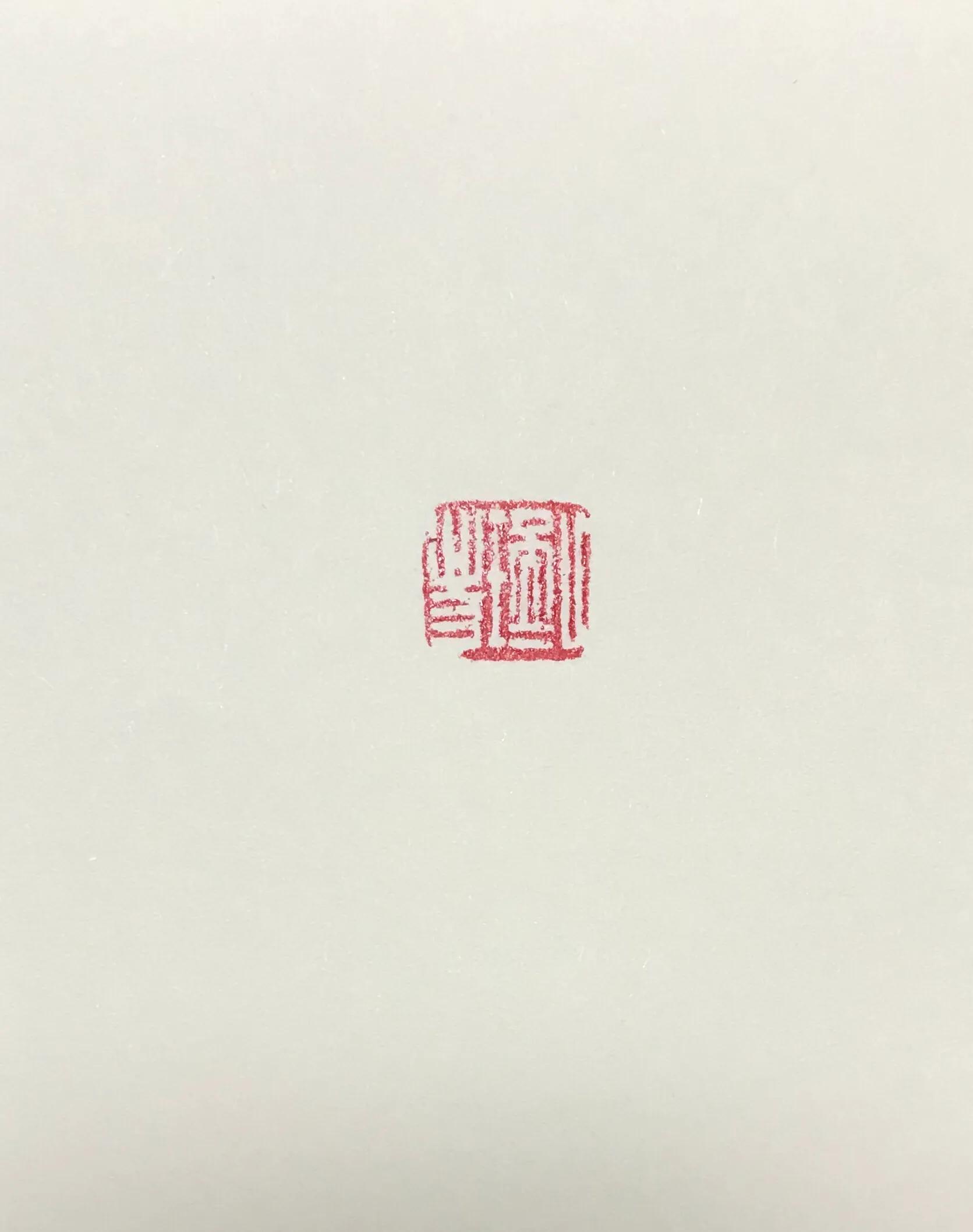 傅其伦篆刻,傅其伦篆刻作品欣赏