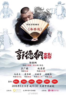 郭德纲京剧圈,郭德纲戏曲合集