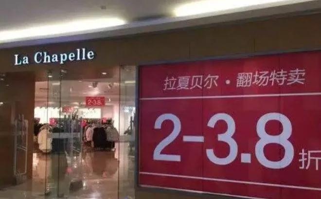 拉夏贝尔清仓是不是营销手段 (拉夏贝尔市场现状)