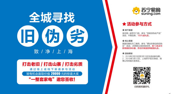 “寻物启事”刷屏朋友圈苏宁要在全城回收“旧伪劣”？