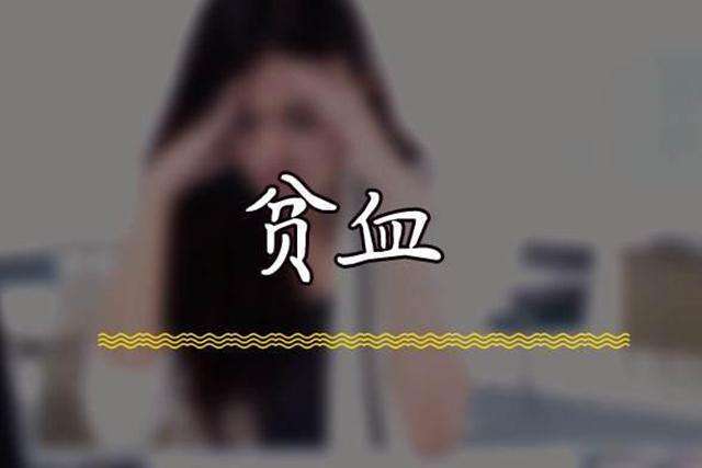 治疗贫血有效方法,贫血对症治疗