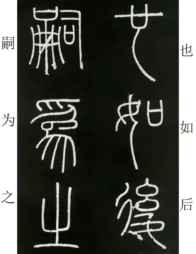 李斯篆书峄山碑原大字帖哪款最好,篆书李斯峄山碑开字的写法