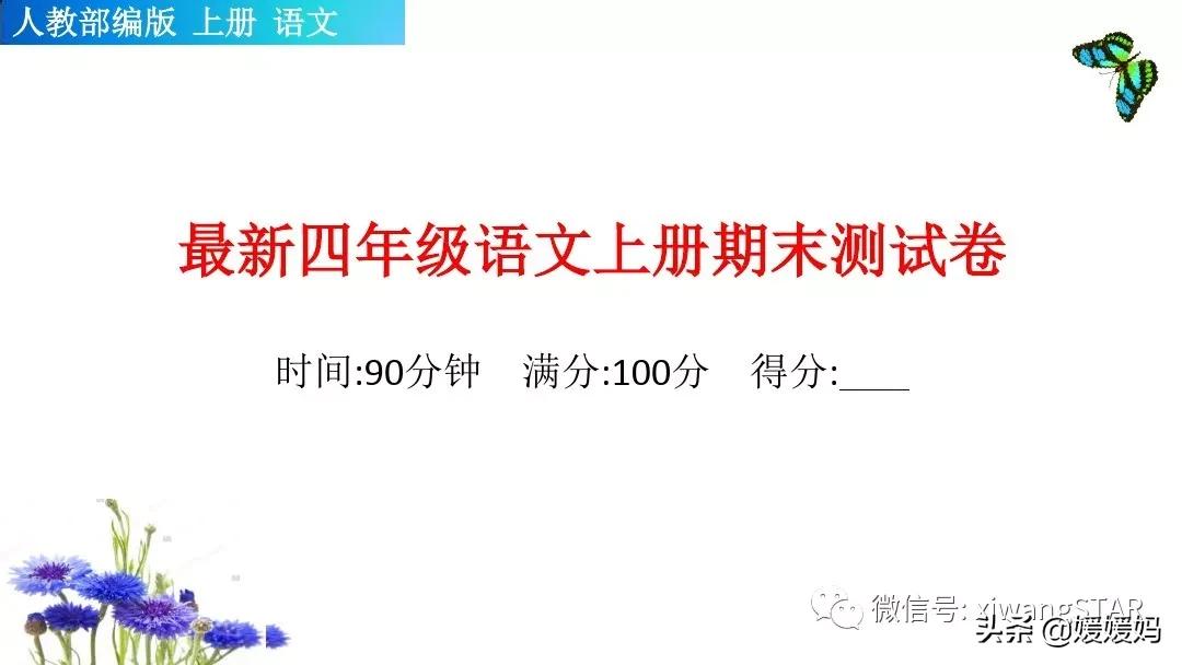 部编四年级上册语文期末复习资料,2019-2020四年级下册语文期末试卷