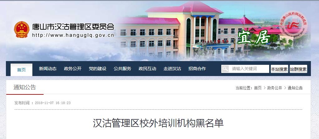 唐山校外培训的最新通告,河北唐山校外培训机构整顿