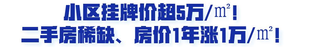 1年涨1万/㎡，南部新城这个小区超4.5万/㎡成交