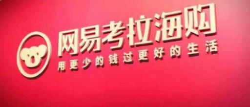 网易考拉买的东西退款怎么办,网易考拉买到假货怎么办不给退款