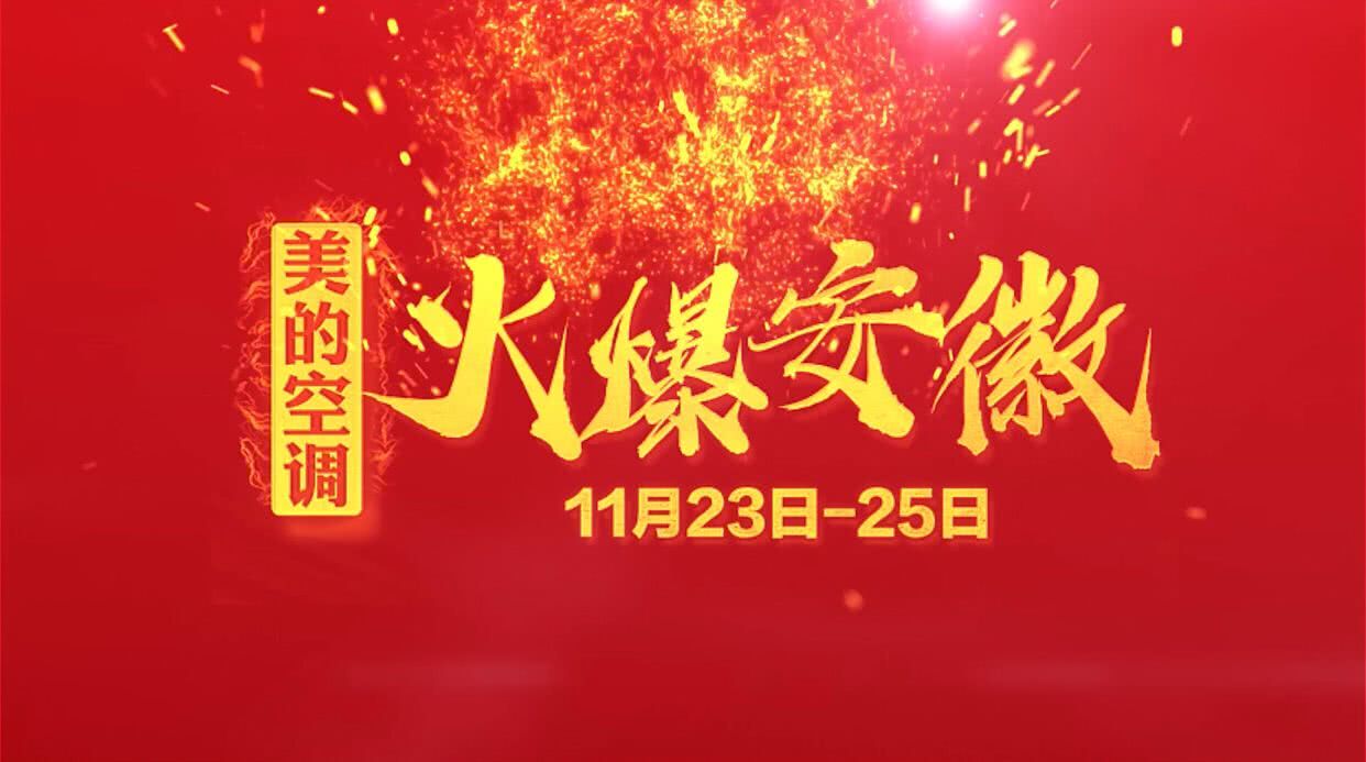 安徽美的空调优惠品,美的空调万人抢购