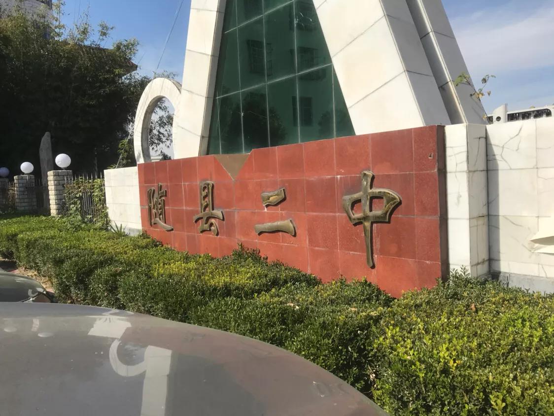 洪山三中,武汉洪山三中