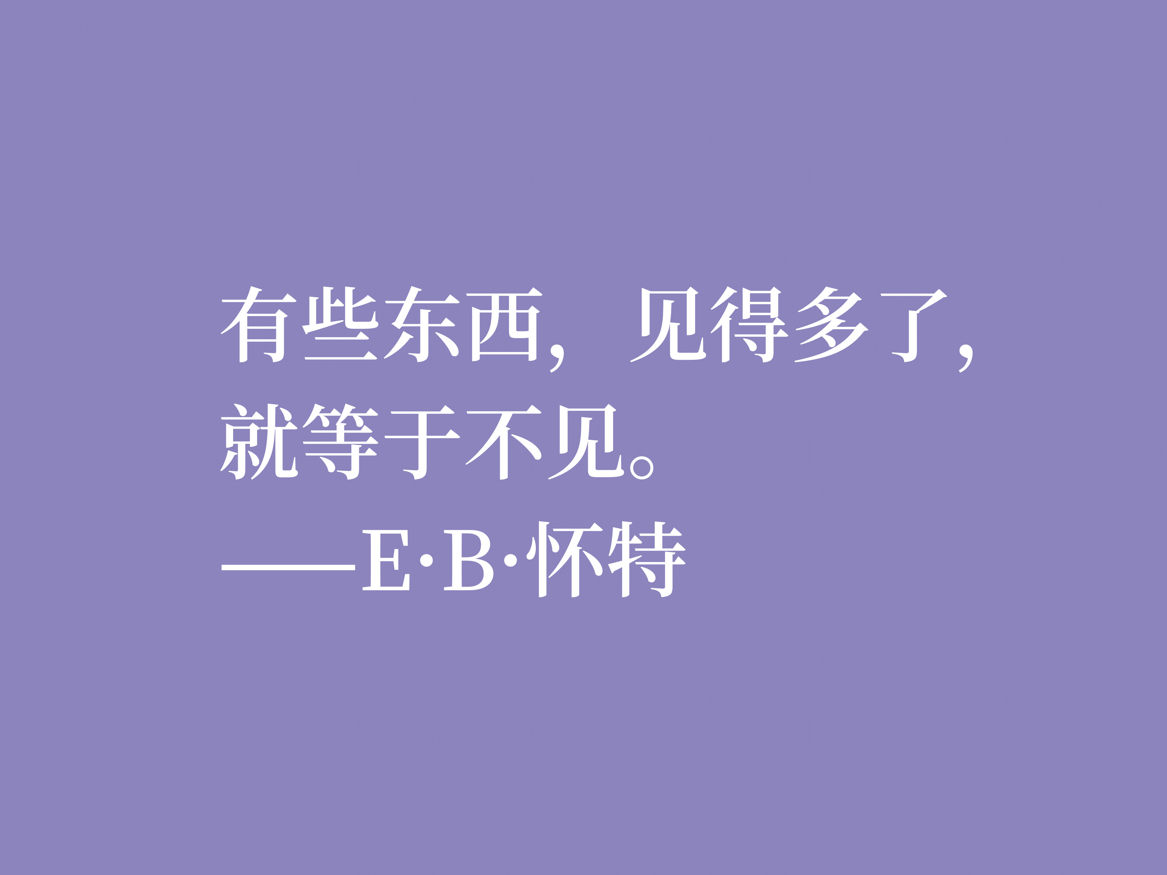 eb怀特采访,eb怀特经典三部曲
