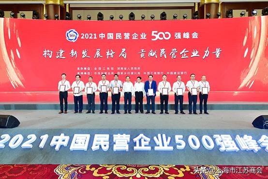 2021中国企业500强发展态势良好,连续9年登榜中国民企500强