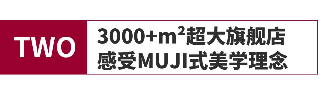 muji无印良品上海旗舰店,无印良品muji门店上海