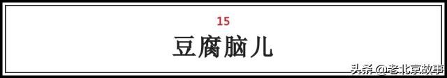 在北京，吃过这100样东西，人生才算完整（上）