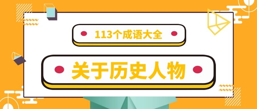 八十个与历史人物有关的成语,113个有关历史人物成语