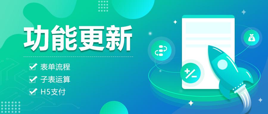 新功能｜来，一起感受下流程表单的便捷