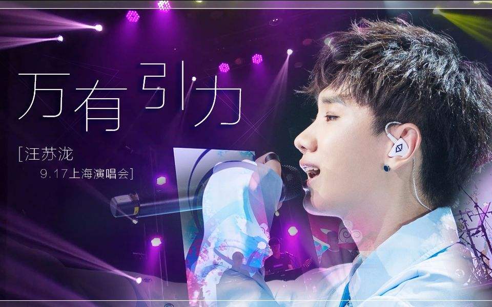 不为人知汪苏泷,人世间汪苏泷