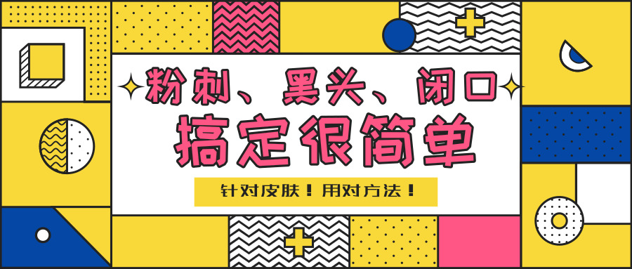 去黑头粉刺闭口最有效的方法,黑头闭口粉刺怎么彻底去除