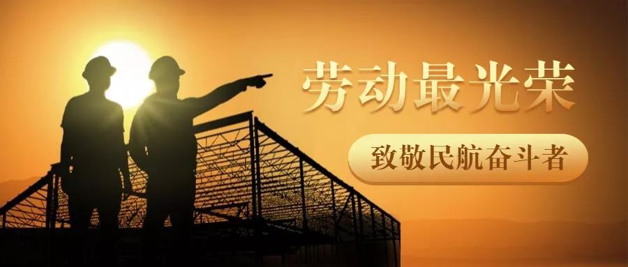 中国民航工会奖学金什么等级,民航五一劳动奖章