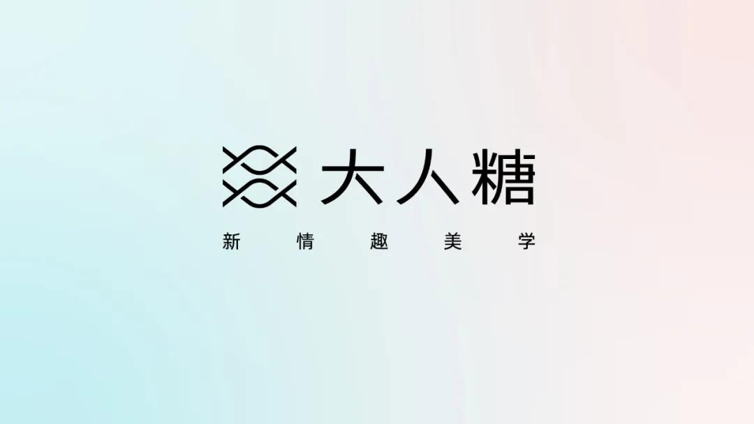 情趣消费高涨，新锐品牌大人糖要做“搅局者”