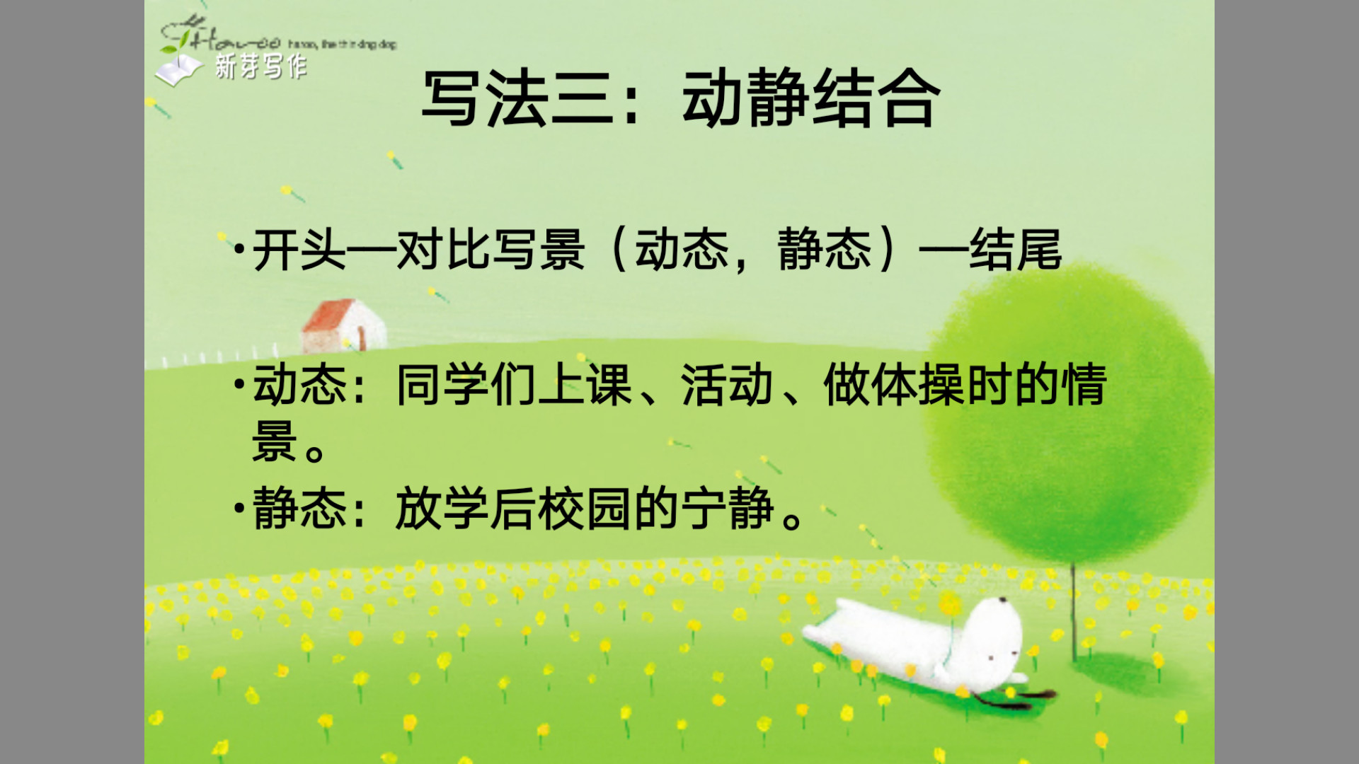 人教版▎四年级语文下册第一单元习作（校园一角）