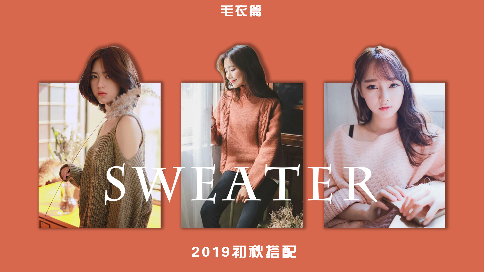 入秋毛衣怎么搭配好看,入秋毛衣