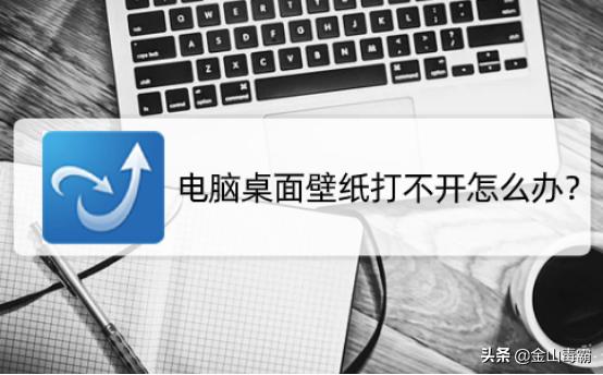 电脑桌面壁纸关不掉怎么办,电脑桌面壁纸打不开怎么办