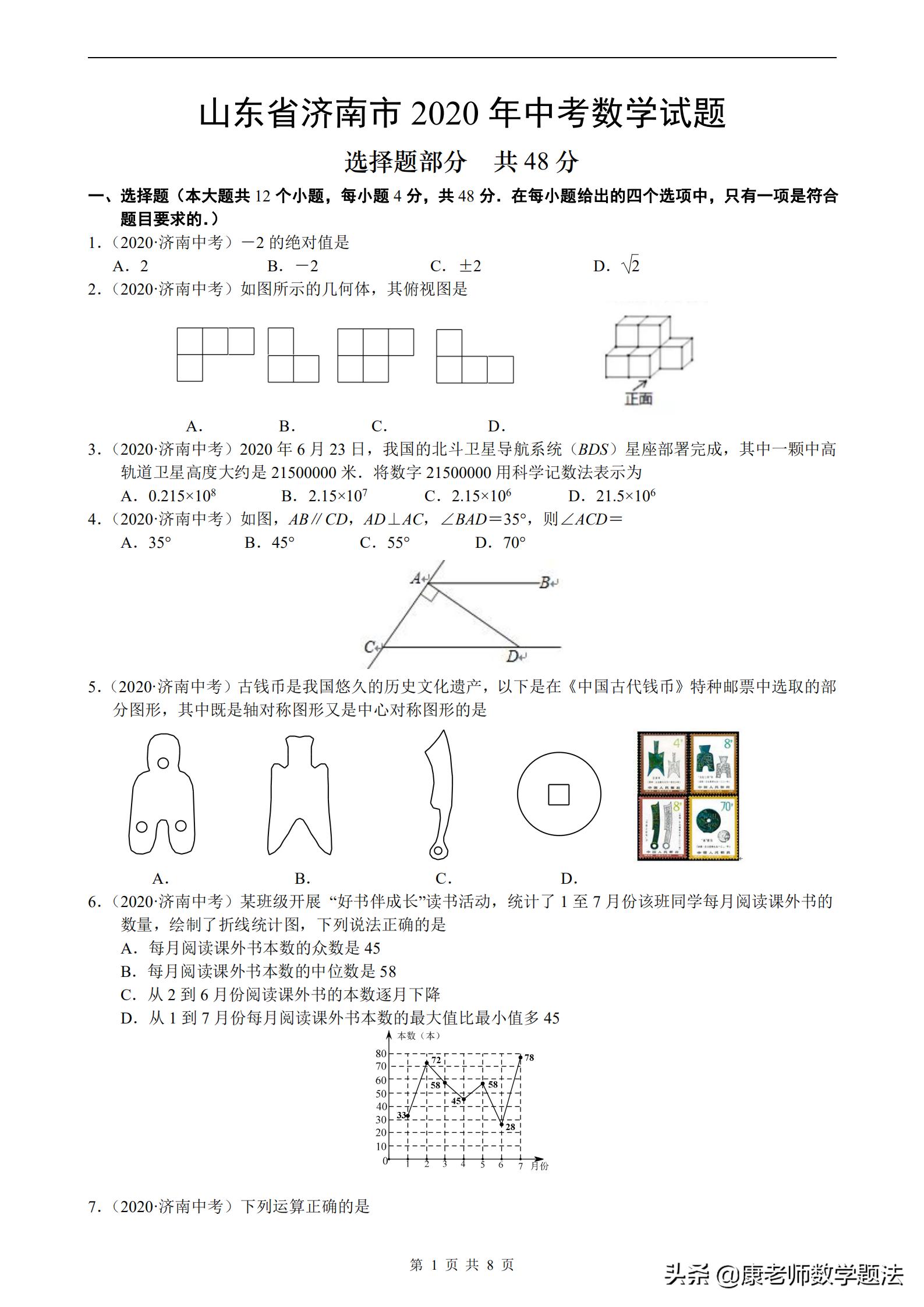 山东省济南市2020年中考试题数学,山东济南第一学期数学2021年试题