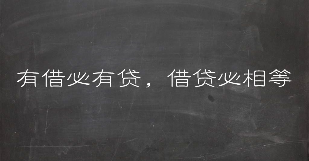 有借必有贷借贷必相等是什么等式,有借必有贷有贷必相等什么意思
