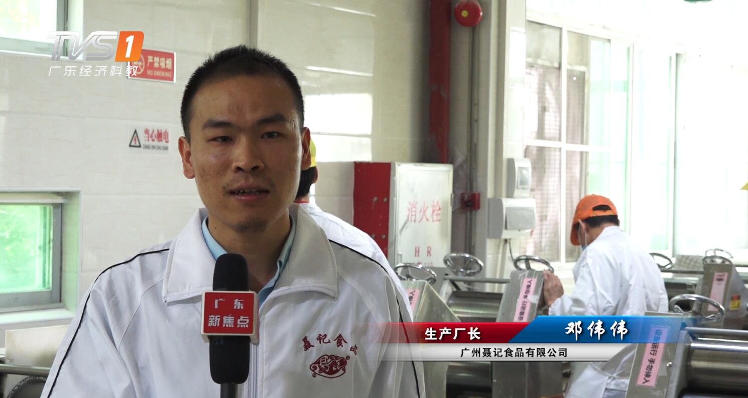 广东经济频道《广东新焦点》报道——广州市聂记食品有限公司