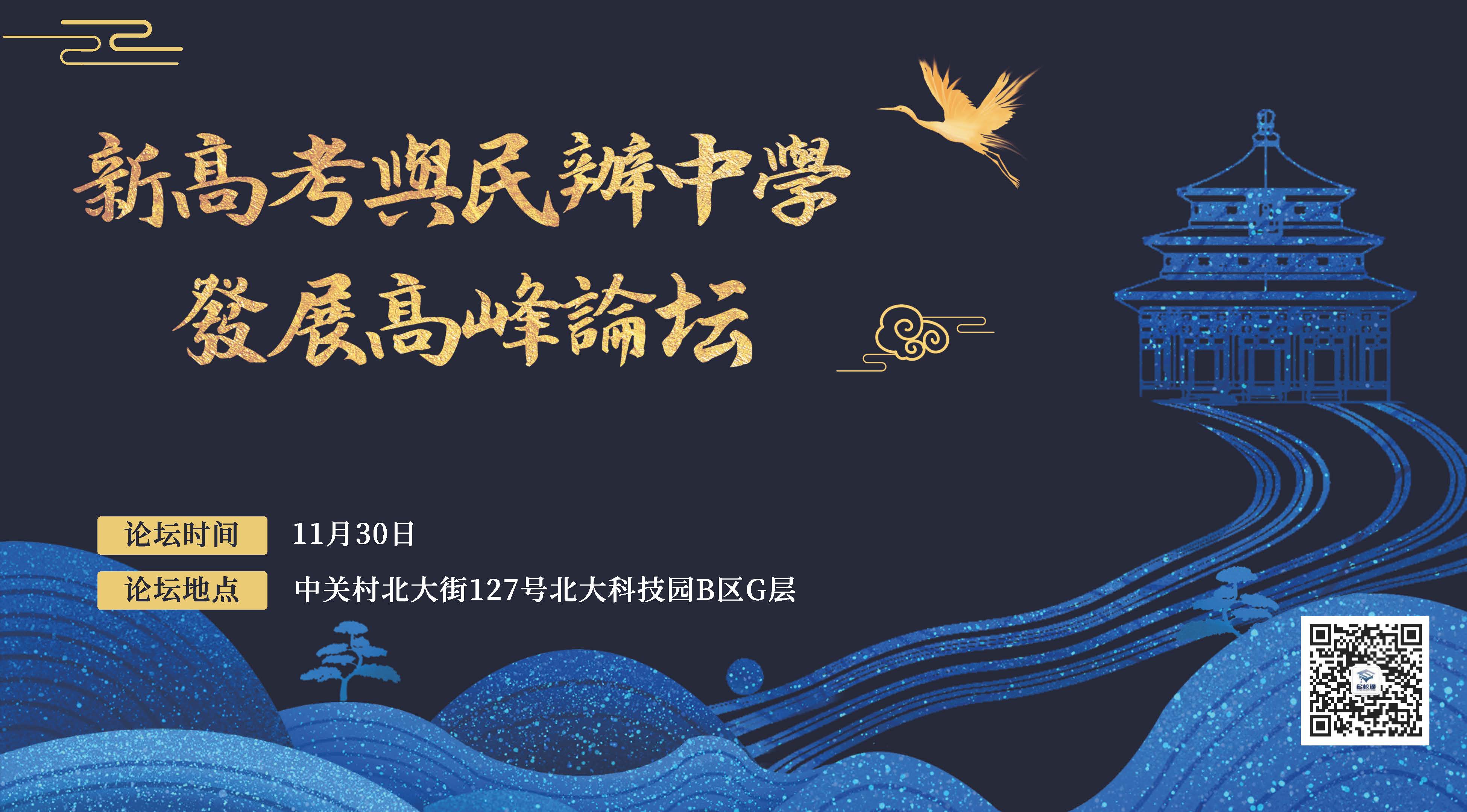 民办学校高峰论坛,新高考共谋破局