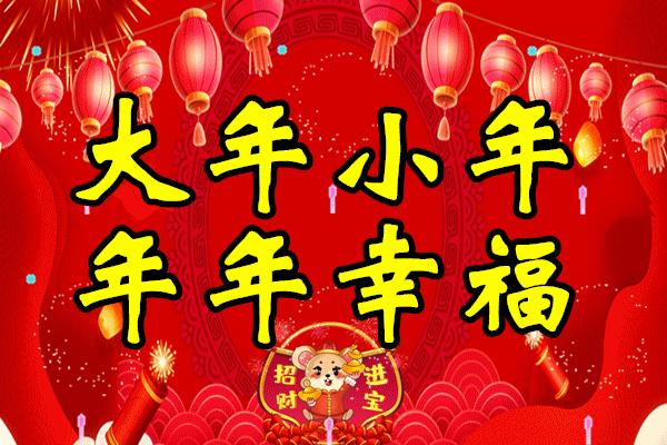 小年祝福动态图片,今日小年最美的祝福送给最爱的人