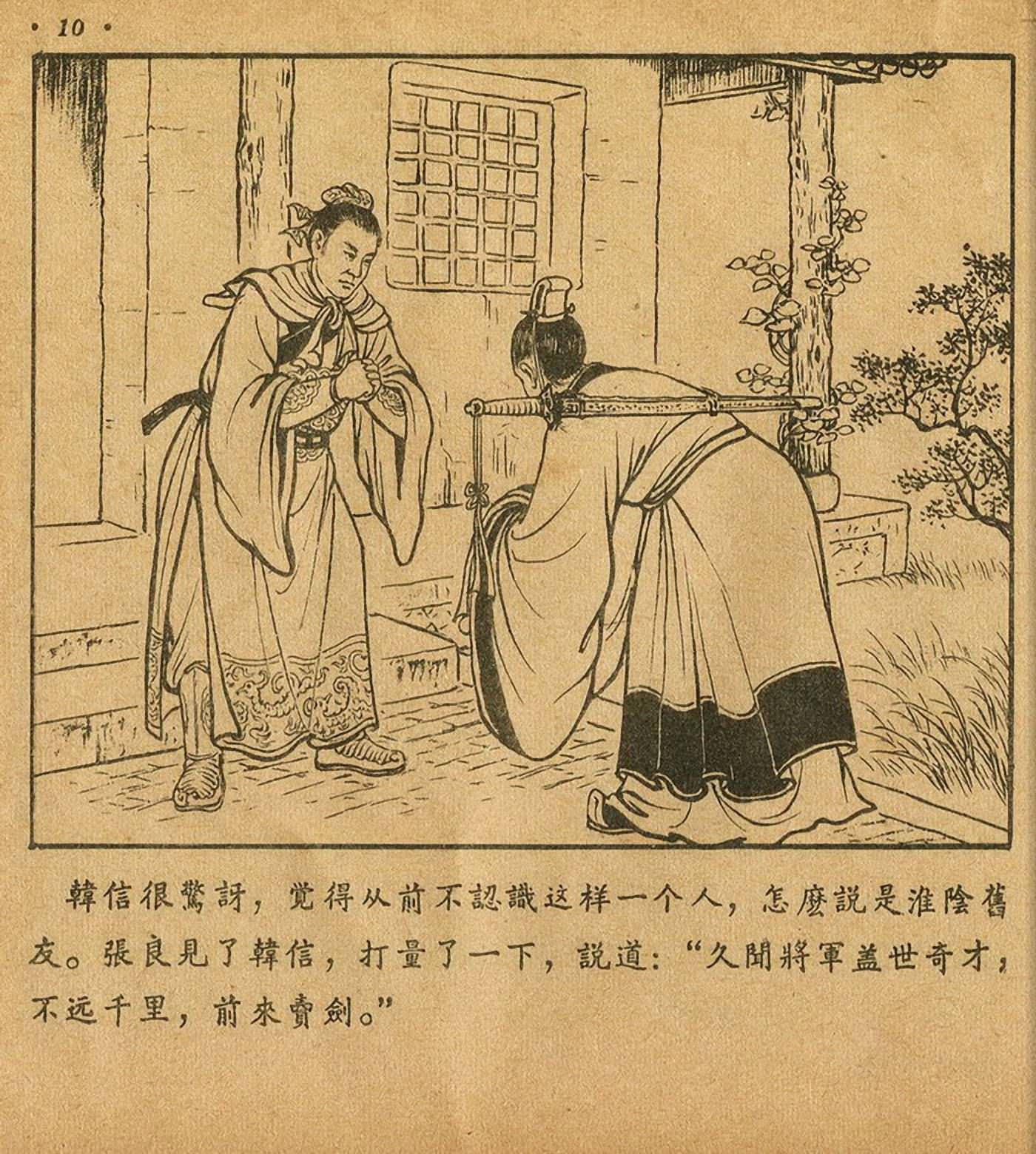 萧何月下追韩信连环画全集,连环画《萧何月下追韩信》