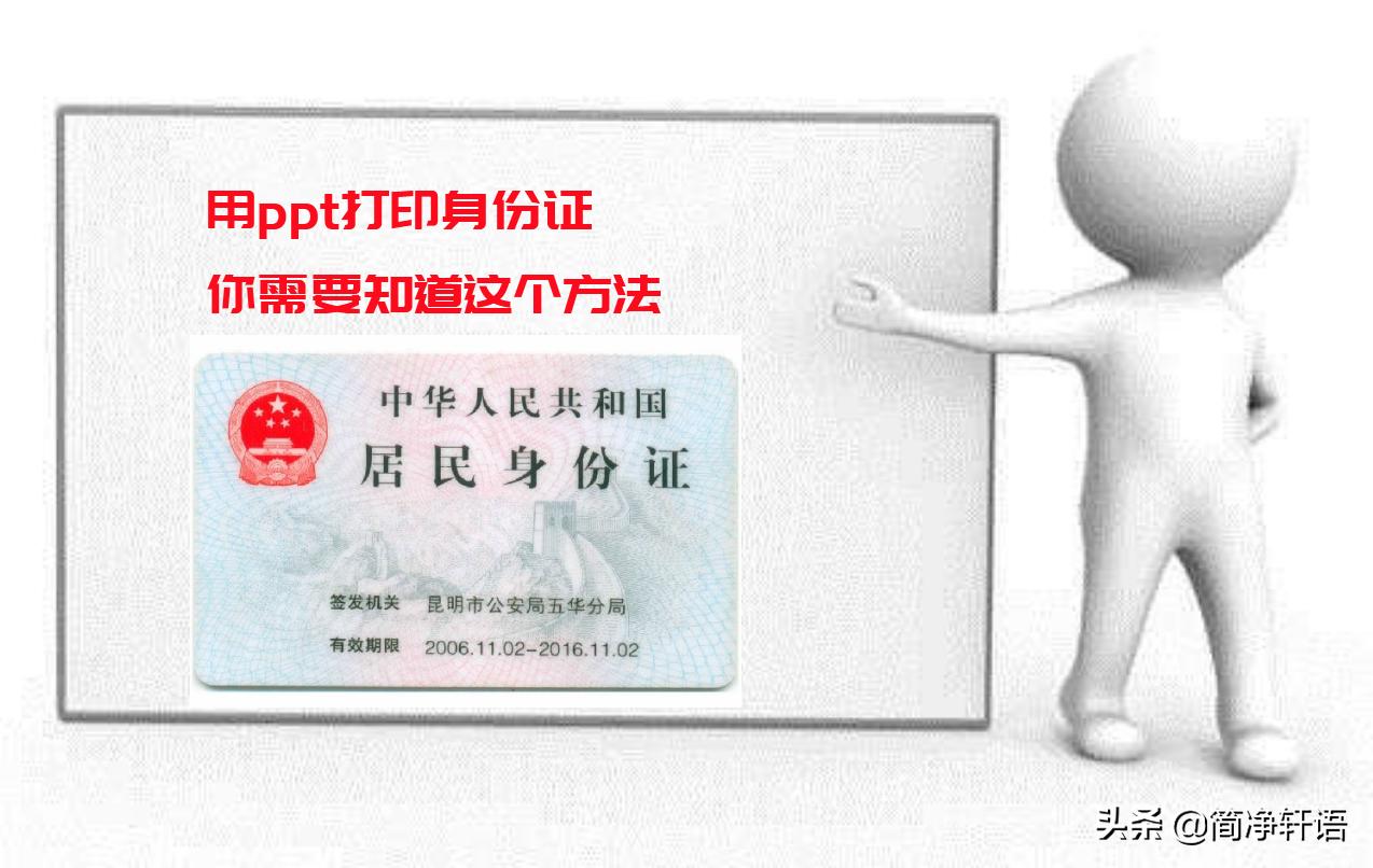 用打印机扫描身份证做成ppt,文档打印身份证图片效果