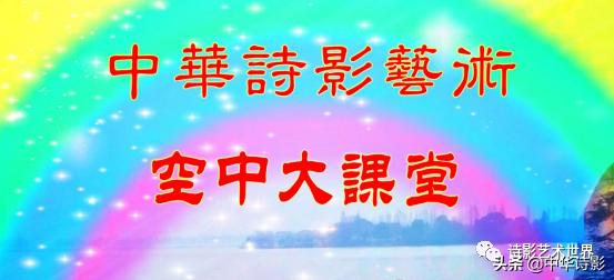 中华诗影大课堂,中华诗影艺术