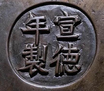宣德铜炉款识图片,大唐年制香炉底款大全
