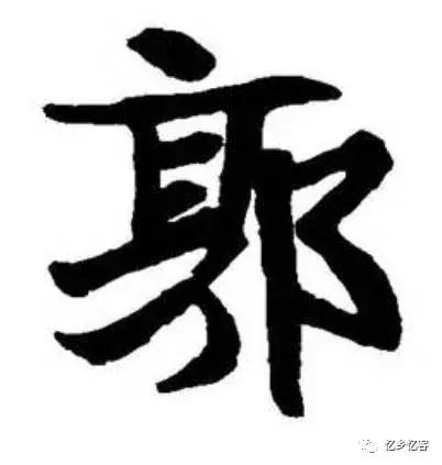 郭这个姓氏是怎么来,郭姓是不是很古老的姓