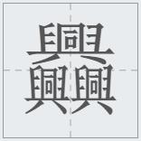 汉字笔画最多最难写的字是哪个,世界上笔画最多的汉字是什么拼音