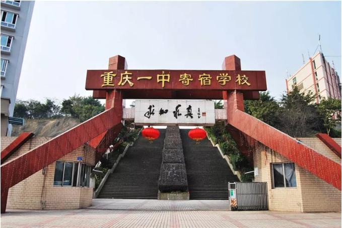重庆一中皇冠学校,重庆一中大学城校区叫什么学校
