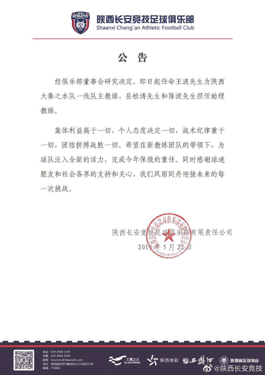 陕西大秦之水队教练组,陕西王波公示