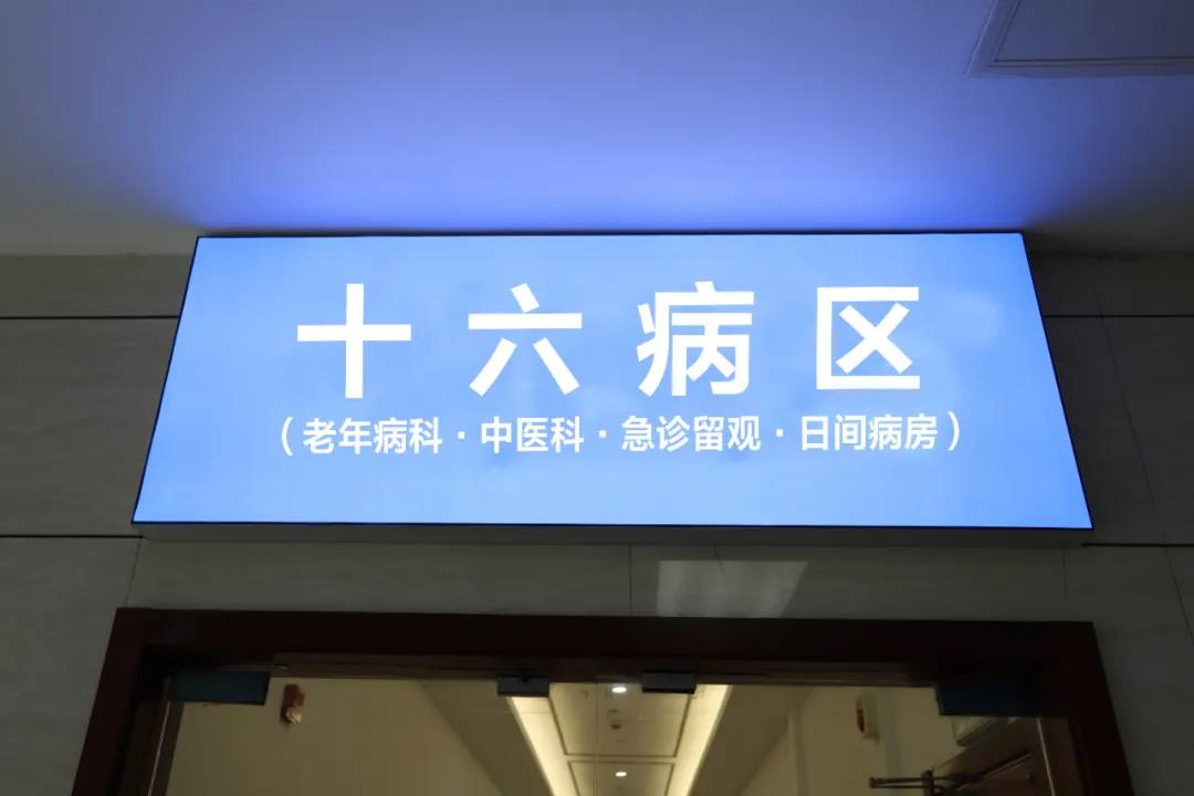 wow~舒适医疗再升级！市六院新开病区正式启用