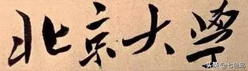 现代毛体字书法大师,现代毛体字书法名人