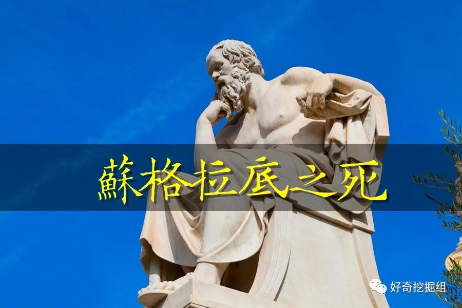 苏格拉底之死值不值得赞赏,苏格拉底之死内幕