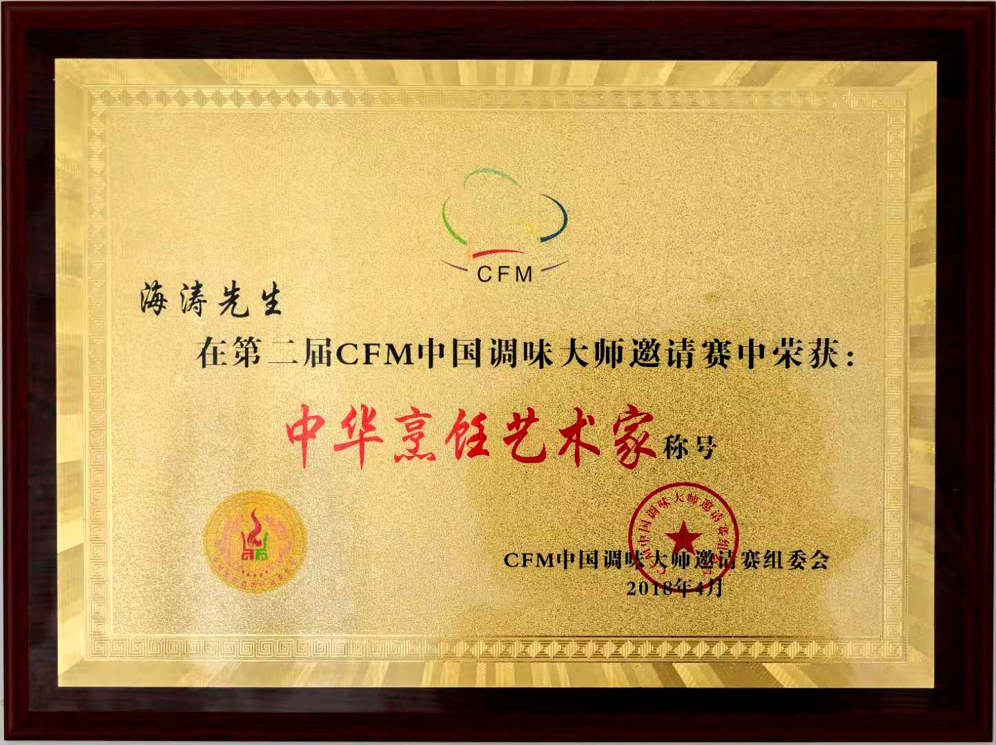 中国烹饪大师李涛,中国烹饪艺术家金奖