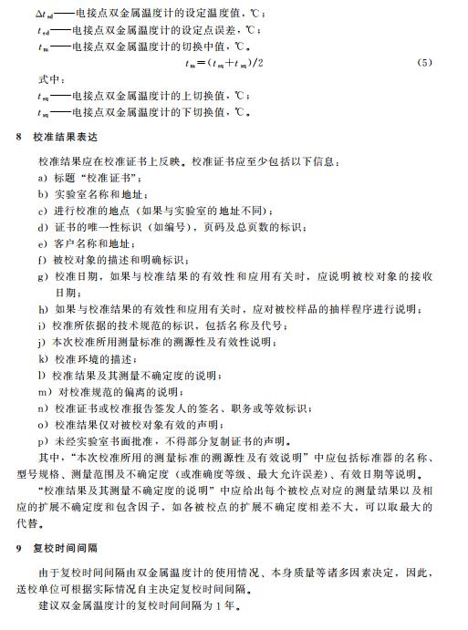 双金属温度计校准误差范围,双金属温度计检定规程