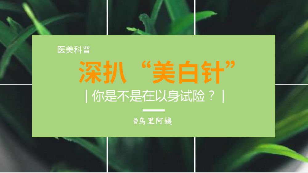 美白针真能一针就白吗,美白针害人不浅